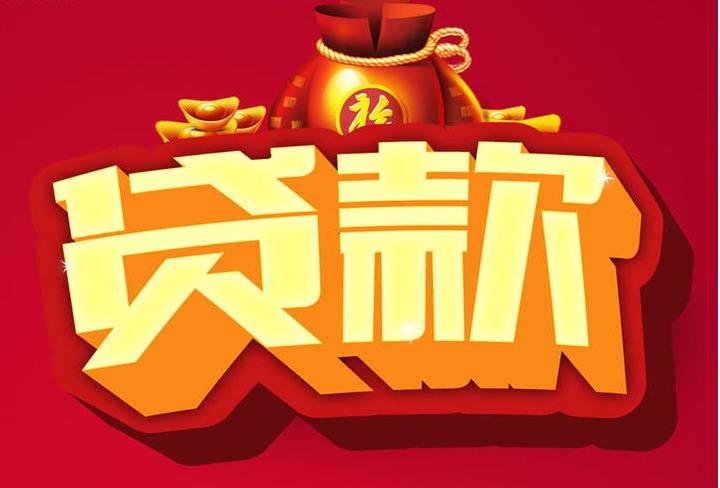 什玲镇信用贷款