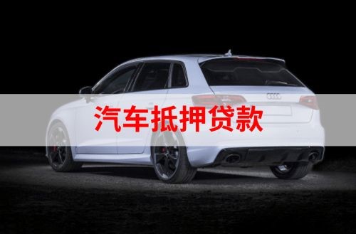 什玲镇重庆汽车抵押贷款办理需要哪些条件