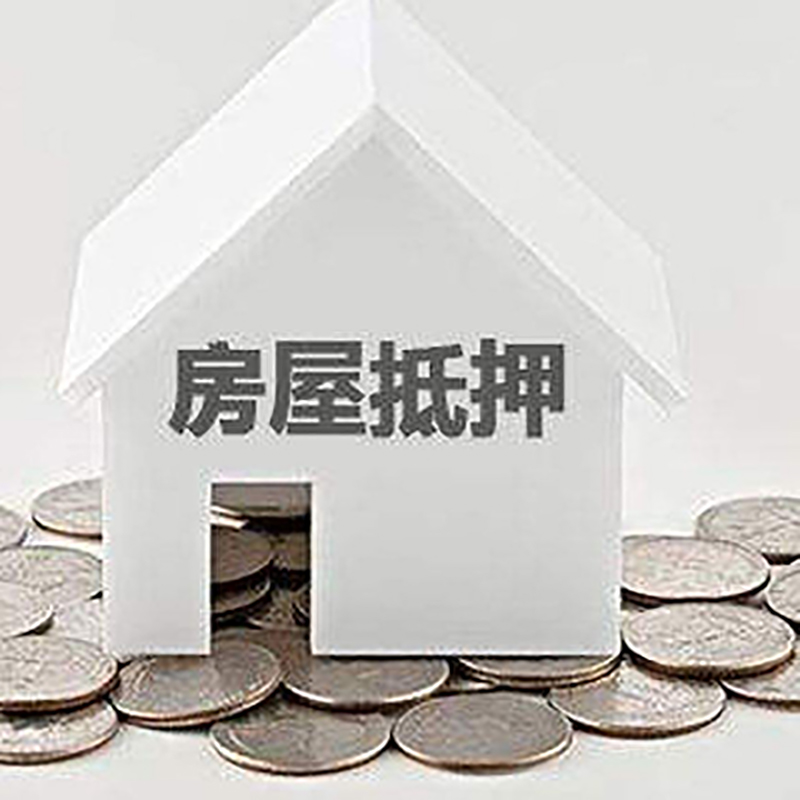 什玲镇重庆房子抵押贷款办理优势