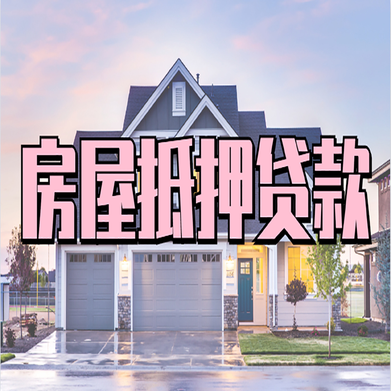什玲镇房子二次抵押贷款