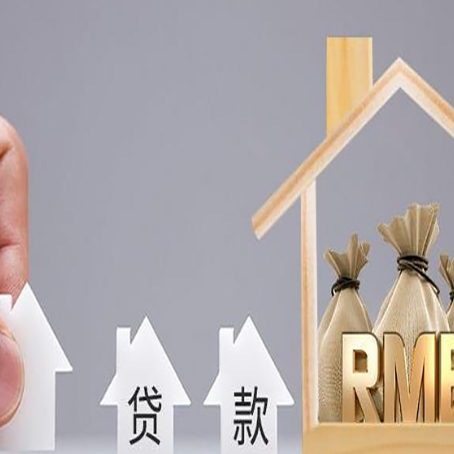 什玲镇房屋抵押贷款注意事项
