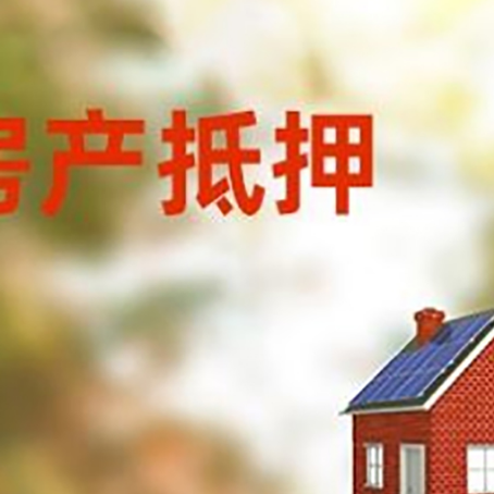 什玲镇房屋抵押贷款还不上怎么办