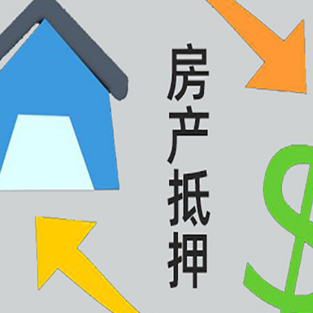 什玲镇房屋抵押贷款办理哪家有保障?