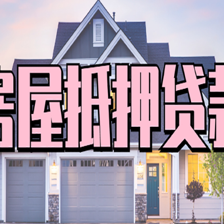 什玲镇房子抵押贷款的优点？